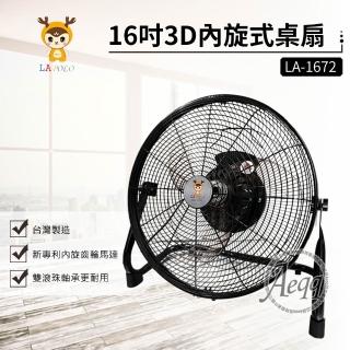 【LAPOLO】16吋3D內旋式桌扇(LA-1672循環扇/電扇/電風扇)