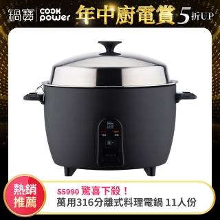 【CookPower 鍋寶】萬用316分離式電鍋-11人份-夜幕黑(ER-1155BA-1)
