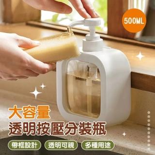 【團購好物】500ml透明按壓式分裝瓶 2入(分裝瓶/乳液分裝/沐浴乳分裝/洗碗精分裝)