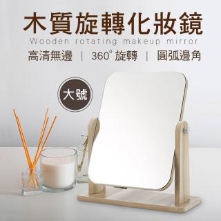 【新錸家居】可360度旋轉★大-質感簡約無框木質化妝鏡子(木頭桌上化妝鏡 高畫質鏡面可調角度 站立式加厚穩)