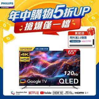 【Philips 飛利浦】65型4K 120Hz QLED Google TV 智慧顯示器(65PQT8369)