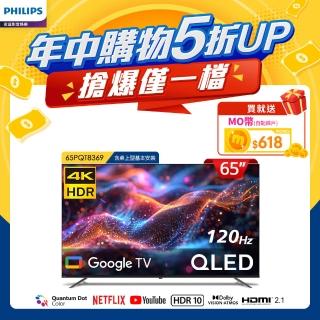 【Philips 飛利浦】65型4K 120Hz QLED Google TV 智慧顯示器(65PQT8369)
