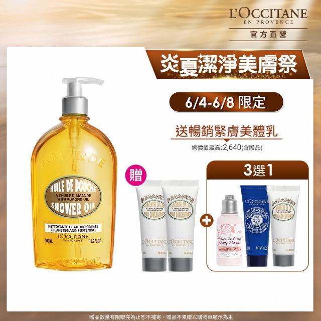 【L’Occitane 歐舒丹】官方直營 杏仁沐浴緊膚美體組(沐浴油500ml 送緊膚凝霜20mlx2/沐浴膠/卸防曬/618)