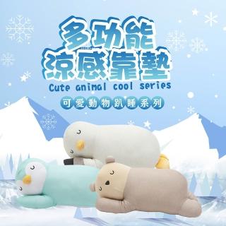 【Royal Duck】多功能涼感靠墊抱枕(可愛動物趴睡系列)