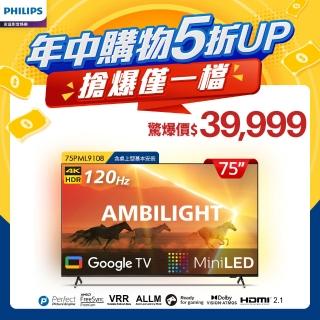 【Philips 飛利浦】75吋4K 120Hz QD Mini LED Google TV 智慧顯示器(75PML9108)