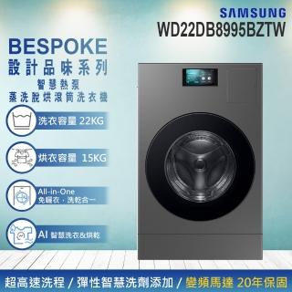 【Samsung 三星】22KG BESPOKE設計品味系列 AI 智慧熱泵蒸洗脫烘變頻滾筒洗衣機(WD22DB8995BZTW)