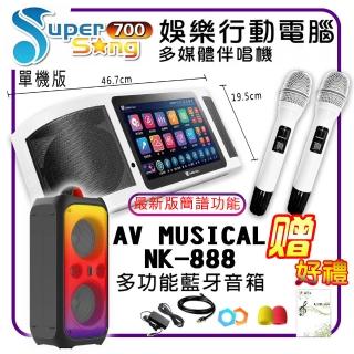 【金嗓】SuperSong700 攜帶式多功能行動式伴唱機+AV MUSICAL NK-888多功能藍芽音箱(標準全配)