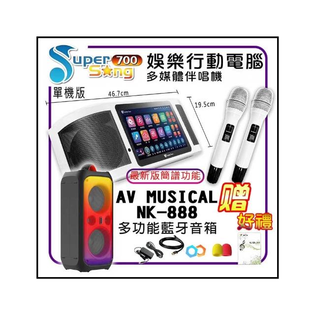 【金嗓】SuperSong700 攜帶式多功能行動式伴唱機+AV MUSICAL NK-888多功能藍芽音箱(標準全配)