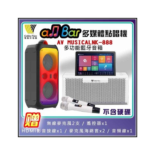 【金嗓】all Bar多媒體點唱機+AV MUSICAL NK-888多功能藍芽音箱(超值全配 不含硬碟)