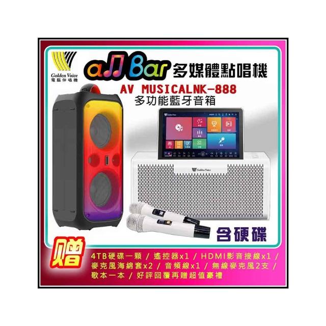 【金嗓】all Bar多媒體點歌機 含4TB硬碟+AV MUSICAL NK-888多功能藍芽音箱(滿貫大全配)