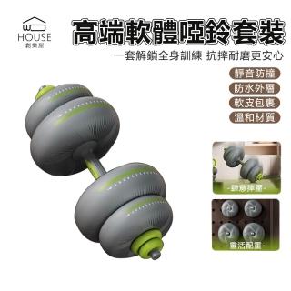 【OSLE 歐適樂】10kg可調節軟體啞鈴多功能啞鈴健身鍛煉器材力量訓練槓鈴套裝