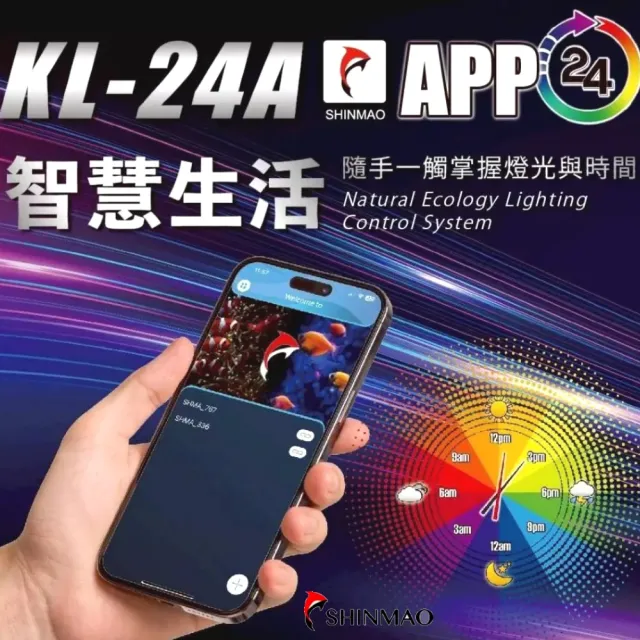 【SHINMAO 欣茂】45cm 自然生態APP智能燈光控制/LED/增艷色彩/天氣模擬(智慧生活全類型適用 KL18A)