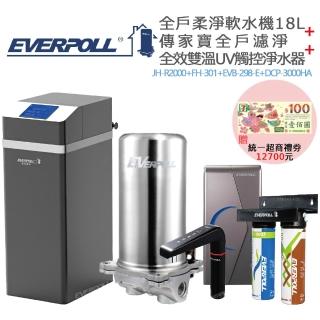 【EVERPOLL】全戶柔淨軟水機18L+全戶濾淨+全效雙溫UV觸控淨水器(JH-R2000+FH-301+EVB-298-E+DCP-3000HA)
