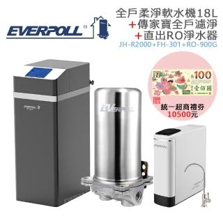 【EVERPOLL】全戶柔淨軟水機18L+傳家寶全戶濾淨+直出RO淨水器(JH-R2000+FH-301+RO-900G)