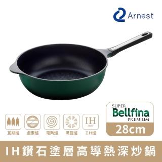 【Arnest】Bellfina IH 鑽石塗層不沾深炒鍋 28cm(ih爐可用鍋 不挑爐 平底鍋 不沾鍋)