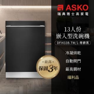 【ASKO 雅士高】13人份洗碗機DFI433B.TW/1(福利品/嵌入型/尊爵黑/110V/含安裝)