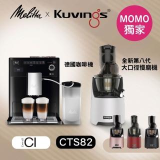 【Melitta】CI全自動義式拿鐵咖啡機+Kuvings慢磨機組(618獨家限定組合)