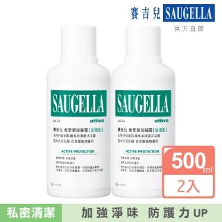 【SAUGELLA 賽吉兒】菁萃潔浴凝露加強500ml二入超值組(私密處清潔保養)