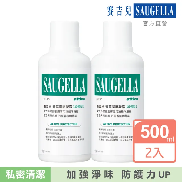 【SAUGELLA 賽吉兒】菁萃潔浴凝露加強500ml二入超值組(私密處清潔保養)
