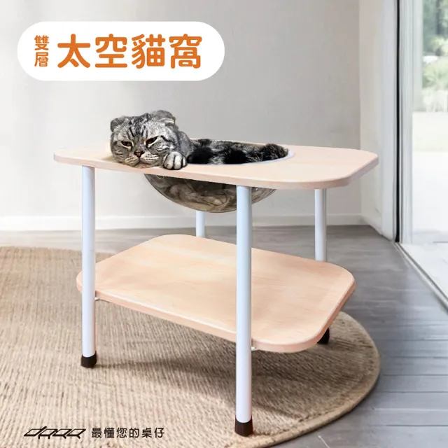 【Doaa】雙層太空貓窩(太空艙貓窩 太空罩貓窩 人寵共用貓窩邊几)