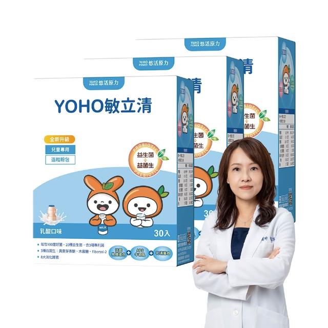 【悠活原力】YOHO敏立清乳鐵蛋白益生菌X3盒(30入/盒 兒童益生菌)