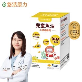 【悠活原力】小悠活 兒童魚油咀嚼軟膠囊1瓶(30粒/瓶 兒童魚球 小魚球)