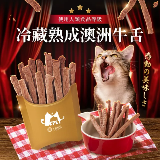 【KPet 毛孩乾杯】牛舌薯條50g/包(貓零食、貓肉條、寵物零食)