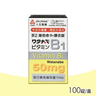 【人生渡邊】維他命B1膜衣錠 100錠