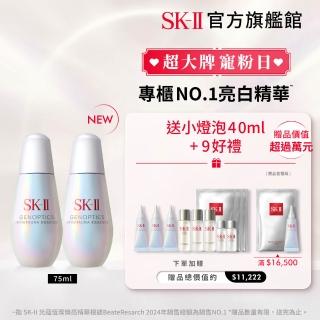 【SK-II官方直營】光蘊恆璨煥亮精華75ml雙入組(加大版/全新小燈泡精華/美白精華/術後保養/新品上市)