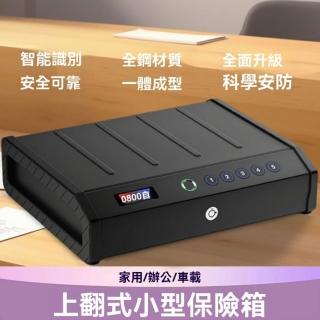 【超微米】智慧指紋密碼鎖 全鋼防盜保險箱 家用迷你保險櫃 上翻式保險櫃(小型上翻式保險箱)