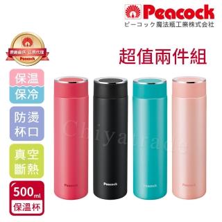 【Peacock 日本孔雀】超值兩件組 時尚休閒 不鏽鋼保冷保溫杯500ML 防燙杯口設計(任選)(保溫瓶)