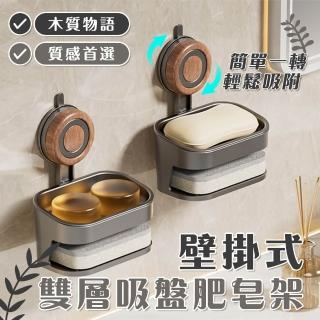 【Mega】木質物語壁掛式雙層吸盤肥皂架(肥皂盒 置物架 收納架 香皂收納 海綿收納 菜瓜布架 收納盒 黏貼)