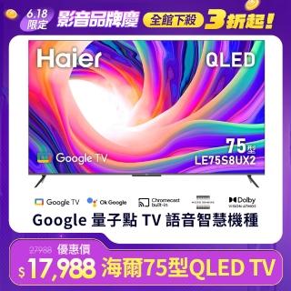 【Haier 海爾】75型 4K QLED DLG 120Hz Google TV 雙杜比智慧聯網顯示器(LE75S8UX2)