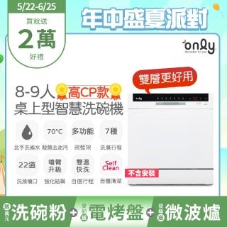 【only】高CP款8-9人份桌上型智慧洗碗機OKD08-M22美型白 不含安裝(贈萬元洗碗粉+贈洗碗機專用基本洗滌組)
