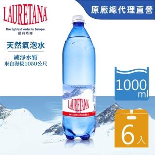 即期品【LAURETANA蘿莉塔娜】義大利 天然氣泡水 塑膠瓶 1000mlx6入(氣泡水 官方直營)