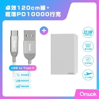 【amuok】10000mAh兩孔輸出輕薄型 PD快充行動電源+卓效USB to Type-C充電線組合(快速充電/行充)