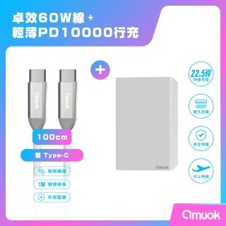 【amuok】10000mAh兩孔輸出輕薄型 PD快充行動電源+60W卓效雙Type-C充電線100公分組合(快速充電/行充)