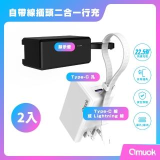 【amuok】5000mAh 自帶線插頭二合一行動電源 2入組(便攜 行充)