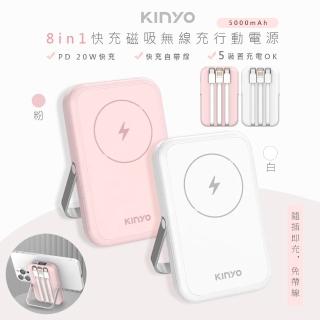 【KINYO】5000mAh八合一薄型磁吸充電/磁吸行動電源/KPB-2513顏色任選(自帶3線/無線快充)