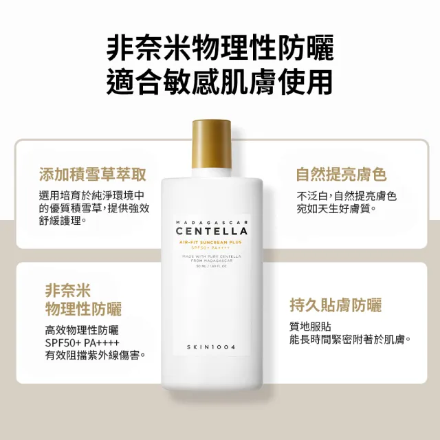 【Skin1004】官方直營 馬達加斯加積雪草 - AIR-FIT防曬霜升級版 50ml(SPF50+/PA++++)