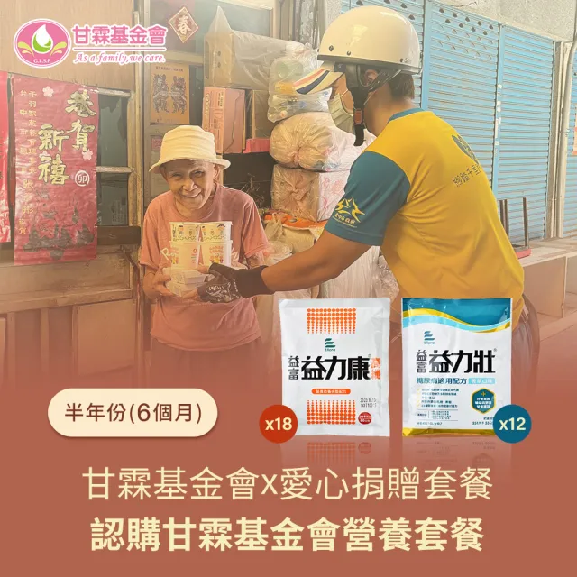 【甘霖基金會x愛心捐贈套餐】愛心認購營養套餐6個月-6套(購買者本人將不會收到商品/公益/捐助)