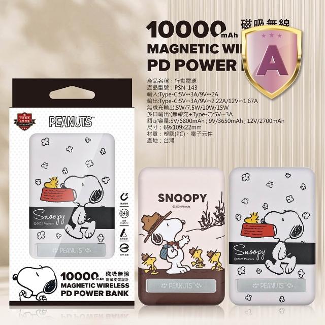 【SNOOPY 史努比】P-162 10000mAh 晶磁磁吸無線充行動電源(Magsafe/快充)