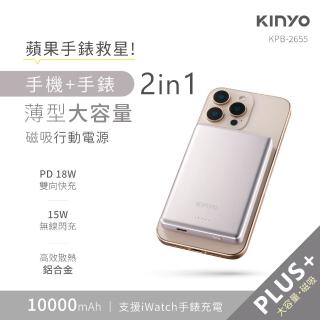 【KINYO】超薄磁吸行動電源 10000mAh 15W KPB-2655(具Wh標示/磁吸Apple Watch/)