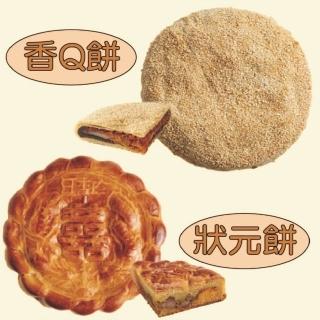 【北港日香珍】狀元餅+香Q餅(600g/盒;中秋月餅禮盒;年節禮盒)