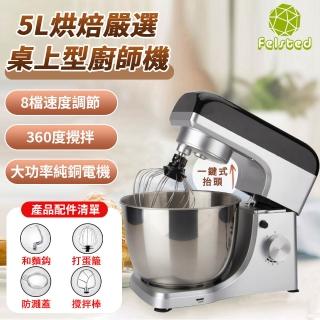 【Felsted 菲仕德】多功能和麵機 5L廚師機(8檔調節/桌上型廚師機/攪拌機/打蛋器/打蛋機/攪面機/揉麵機)