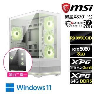 【微星平臺】R9十六核RTX 5060 Win11{雷震遊俠W}水冷電競機(R9 9950X3D/X870/64G D5/1TB/WIFI7)