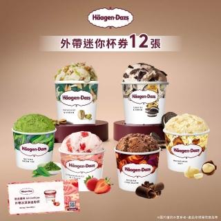 【哈根達斯 官方直營】外帶冰淇淋迷你杯券12入(提貨券無使用期限 即買即可用)