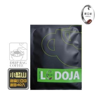 【LODOJA 裸豆家】哥倫比亞小藍山精品濾掛咖啡限量40包(12g/包 深烘培 莊園阿拉比卡豆 新鮮烘培)