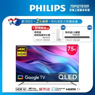 【Philips 飛利浦】75型4K QLED Google TV 智慧顯示器(75PQT8159)