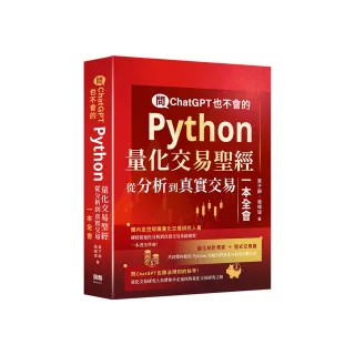 問ChatGPT也不會的Python量化交易聖經 - 從分析到真實交易一本全會